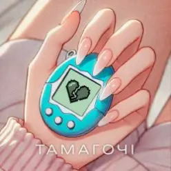 ПРОЦЬ & Дмитро Комар — Тамагочі