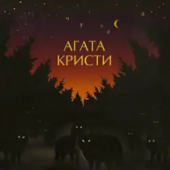 Агата Кристи — Ковёр-вертолёт