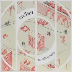 Сплин — Чёрная Волга