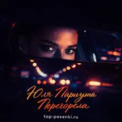 Юля Паршута — Перегорела
