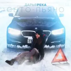Дарья Река — Сыто - Пьяно