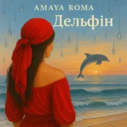 Amaya Roma — Дельфін