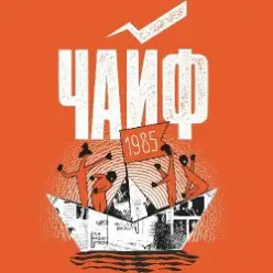 Чайф — Кораблик бумажный