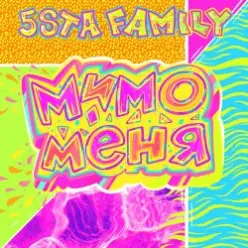 5sta Family — Мимо меня