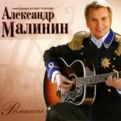 Александр Малинин — Кони