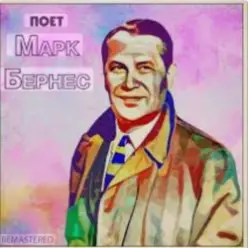 Марк Бернес — Настоящие мужчины