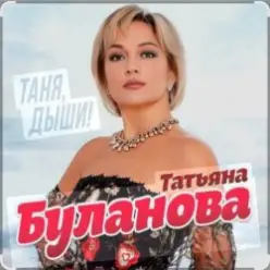 Татьяна Буланова — Дни летят