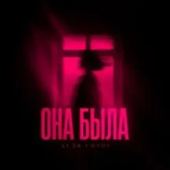 LI ZA feat. HYDY — Она Была