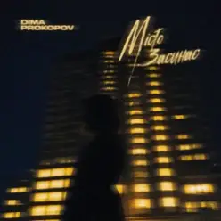 Dima PROKOPOV — Місто Засинає (KARMV REMIX)