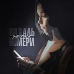 SAMCHUK — ВИДАЛЬ НОМЕРИ