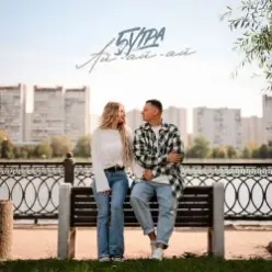 5УТРА — Ай-ай-ай