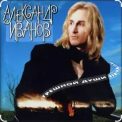 Александр Иванов — Я вернусь