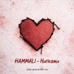 HAMMALI — Нитками