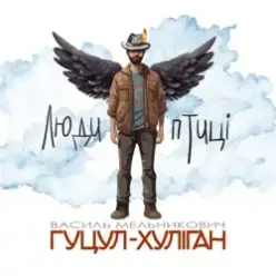 Василий Мельникович "Гуцул-Хуліган" — Люди-птиці