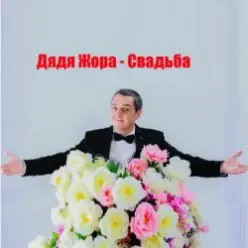 Дядя Жора feat. Бигуди шоу — Свадьба
