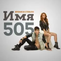 Время и Стекло — Имя 505