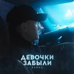 52Ghz — Девочки забыли