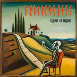 Пикник — Ой ты, Солнце, закатись!