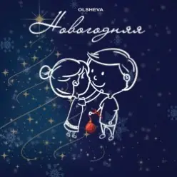 OLSHEVA - Новогодняя
