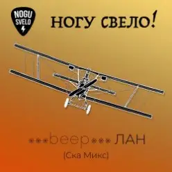 Ногу Свело! - beep ЛАН