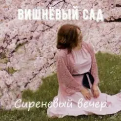 Вишнёвый сад — Дама в голубом