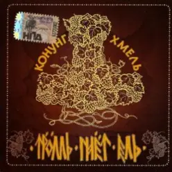 Тролль Гнёт Ель - Конунг Хмель  Konung Hop