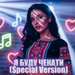 Dancefloor AI — Я БУДУ ЧЕКАТИ (Special Version)