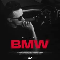 ШУГАР — BMW (Kasa Remixoff remix)