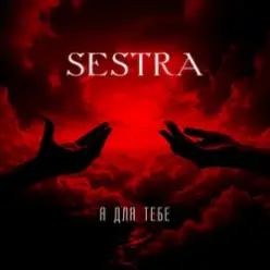 SESTRA — Я для тебе