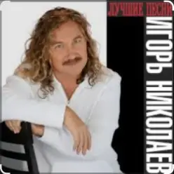 Игорь Николаев — Столик на двоих