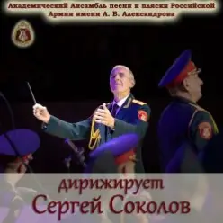 Ансамбль Песни И Пляски Имени А.В. Александрова — Смуглянка