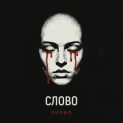Sudno — Слово