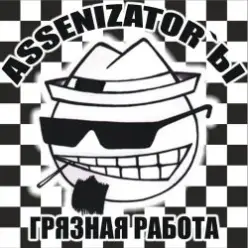 Assenizator'ы — Танцуй