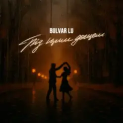 Bulvar LU — Під цим дощем