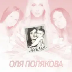 Оля Полякова — Мама