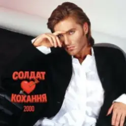 EL Кравчук — Солдат кохання