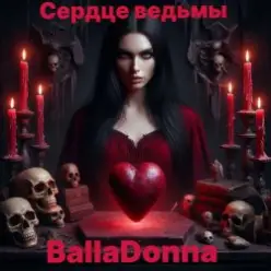 BallaDonna — Сердце Ведьмы