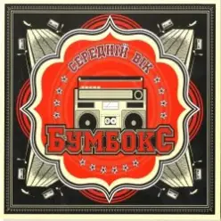 Бумбокс — Немає ТБ