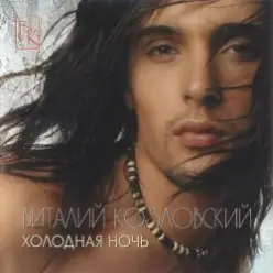 Виталий Козловский — Comme toi