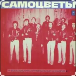 ВИА Самоцветы — Прощальный вальс..когда уйдем со школьного двора