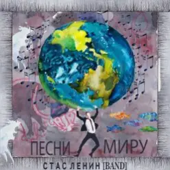 Стас Ленин - Песни Миру
