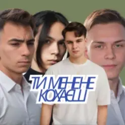 Friends in Kharkiv — Ти мене не кохаєш