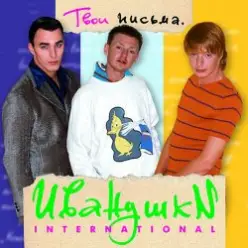 Иванушки International - Кукла