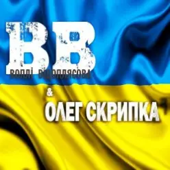 Воплi Вiдоплясова — Марш січових стрільців