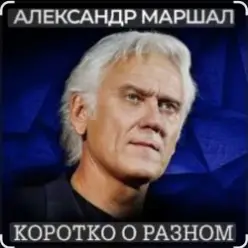 Александр Маршал — Кленовый лист