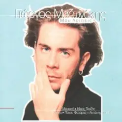 Giorgos Mazonakis — Teliosame Edo