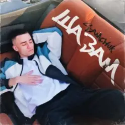 SAMCHUK — ШАЗАМ