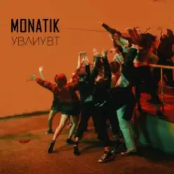MONATIK — Упали в любовь и ударились в танцы