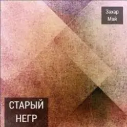 Май Захар & Шива — Старый негр