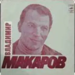 Владимир Макаров — Полярная